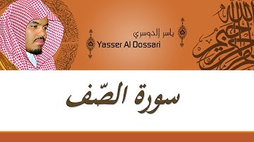 61  Sourat El Saf  Yasser Al Dossari سورة الصّف ياسر الدوسري