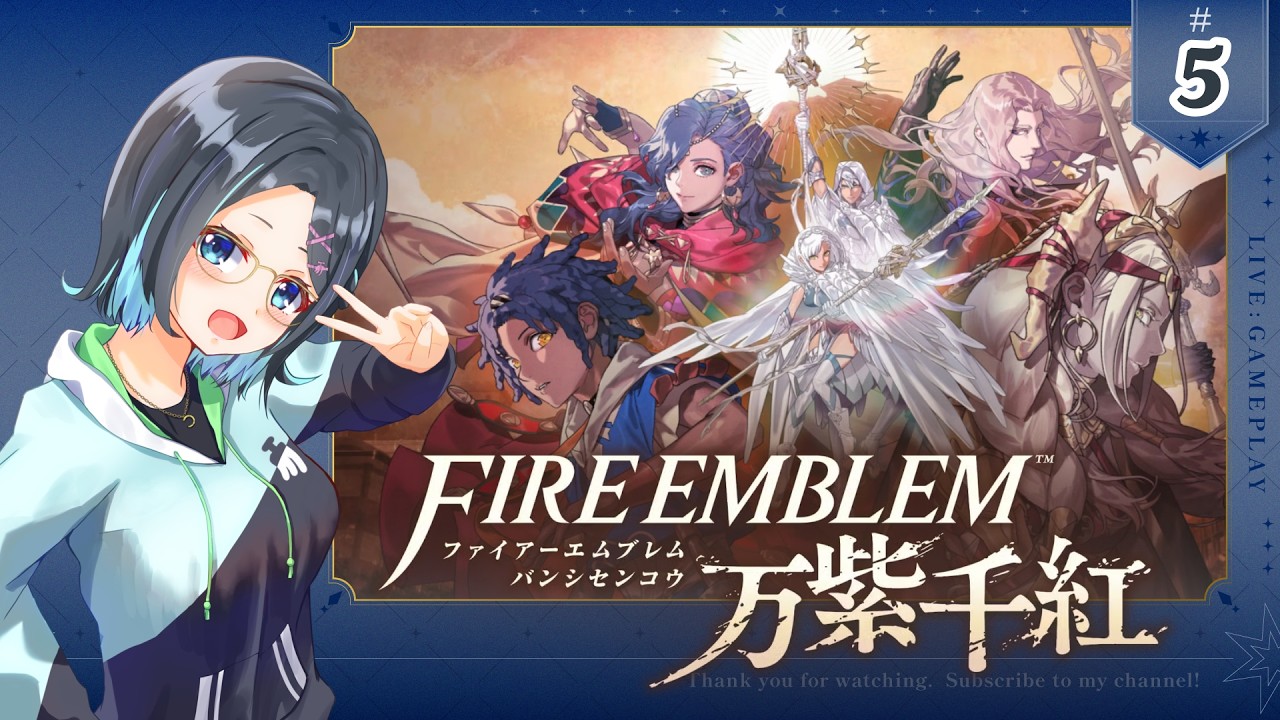 #5 初見プレイ【#ファイアーエムブレム万紫千紅】カイ編:試験に受かって、セテスとお知り合いになりたい #ゲーム実況 メガネっ娘Vtuber【りあちゃんねる】Fire Emblem