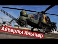 TAI T-129 ATAK— тегі Италья, тәні Тұран. Ердоғанның ШОҚПАРЫ!