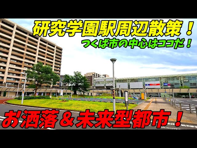 4k60】研究学園駅周辺を散策！茨城県つくば市(Japan Walking