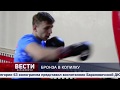 Барановичский боксер вернулся с чемпионата Европы с бронзой