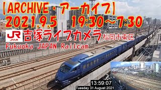 【ARCHIVE】鉄道ライブカメラ　JR九州　吉塚電留・鹿児島本線・福北ゆたか線　　Fukuoka JAPAN Railcam 2021.9.5  19:30～07:30