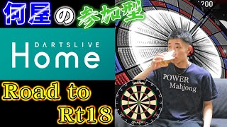 🔴【Road to Rt18】Switch2の落選祝い【DARTSLIVE】101日目