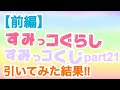 【すみっコくじpart21】引いてみた結果!!【前編】