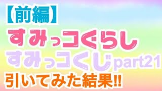 【すみっコくじpart21】引いてみた結果!!【前編】