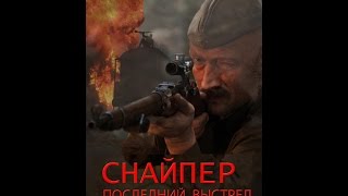 Снайпер 3 Последний выстрел Снайпер 3 Последний выстрел