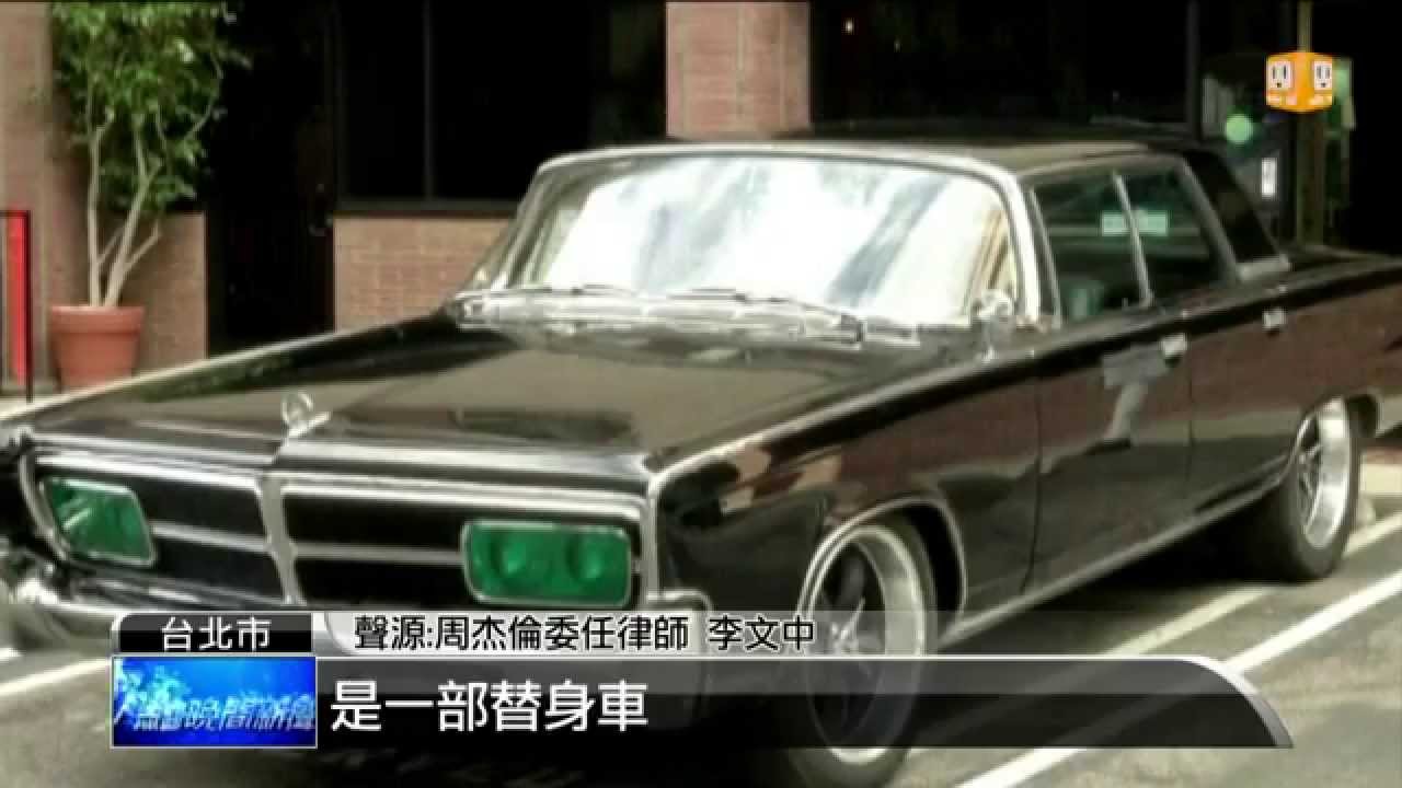 15 04 14 青蜂車被追稅周杰倫怒槓財政部 Udn Tv Youtube