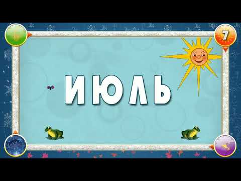 Мультипедия времени Распорядок дня ребенка Времена года День и ночь Все серии 