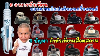 6 อาการของหัวเทียน ที่แสดงถึงความผิดปกติของเครื่องยนต์ รีบแก้ไขก่อนจะสาย | Grand Story