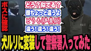 犬ルリの変装をしたらボスには酷評されたけど警察署メンバーには大ウケしたCPU【ストグラ/ALLIN】