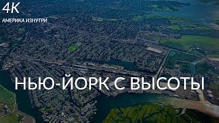 Нью-Йорк с высоты 4K