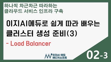 [이지AI에듀-클라우드 DB구축] 2-3. 클러스터 생성 준비 - Load Balancer