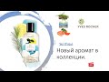 Новый аромат в коллекции - SEL D’AZUR  от Yves Rocher  ( Ив Роше )