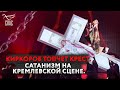 КИРКОРОВ ТОПЧЕТ КРЕСТ. САТАНИЗМ НА КРЕМЛЕВСКОЙ СЦЕНЕ.