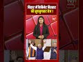 बिहार में कैबिनेट विस्तार की सुगबुगाहट तेज #biharnews #viralvideo #shorts  #tv7bharat