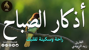 أذكار الصباح بصوت جميل هادئ مريح للقلب💚الذى إذا قلته كفاك الله ورزقك من حيث لا تحتسب | زيد الزبيدي