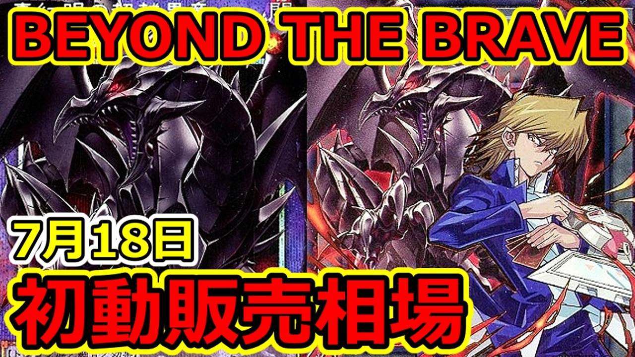 遊戯王】本日発売！BEYOND THE BRAVE 初動販売相場 2026.7.18 - YouTube
