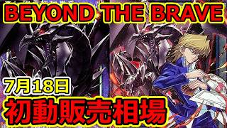 今日7/18発売遊戯王 BEYOND THE BRAVE 遊戯王】本日発売！BEYOND THE BRAVE 初動販売相場 2026.7.18 - YouTube