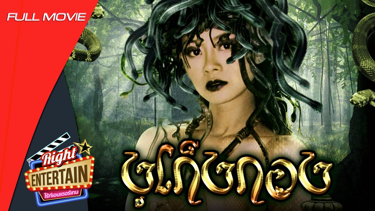 ภาพยนตร์เต็ม