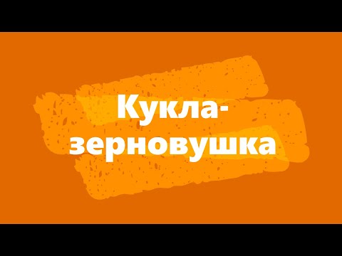 Мастерим куклу-зерновушку. \\(⌒о⌒)/