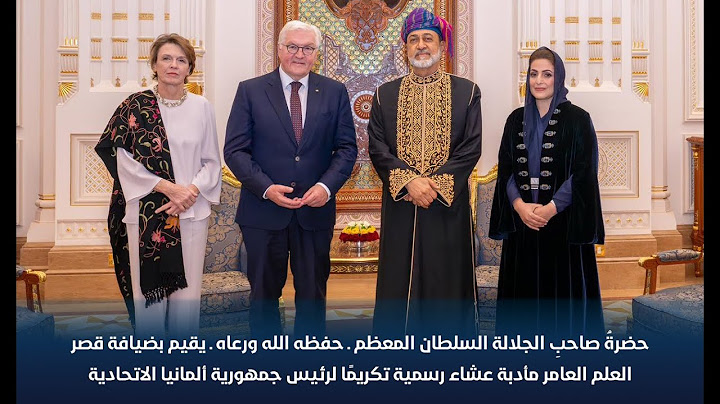 جلالة السلطان المعظم يقيم بضيافة قصر العلم العامر مأدبة عشاء رسمية تكريمًا لرئيس جمهورية ⁧‫ألمانيا‬⁩