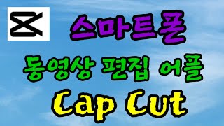 스마트폰 캡컷(음성으로 텍스트 변환하기)