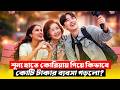 সাধারণ গ্রামের মেয়ে থেকে কোরিয়ার ব্যবসায়ী!New Suspense Thriller Movie Explained in Bangla | CineBuzz