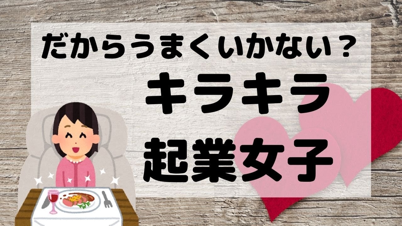 だからうまくいかない キラキラ起業女子 Youtube