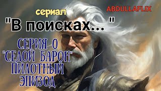 МОШЕННИКИ. СЕРИАЛ "В ПОИСКАХ" ЭПИЗОД 0. СЕДОЙ БАРОН