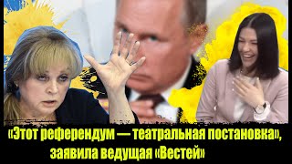 ШОК! Ведущая «Вестей» назвала поправки к Конституции театральной постановкой.  Обнуление Путина!