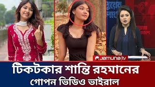 Tiktok Shanti Rahman Virul Video শনত রহমনর ভইরল ভডও Today Breaking News Jamuna Hung