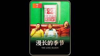 漫长的季节到底有多少致敬马大帅的梗 #鹅厂新春种草计划 #漫长的季节 #娱乐评论大赏