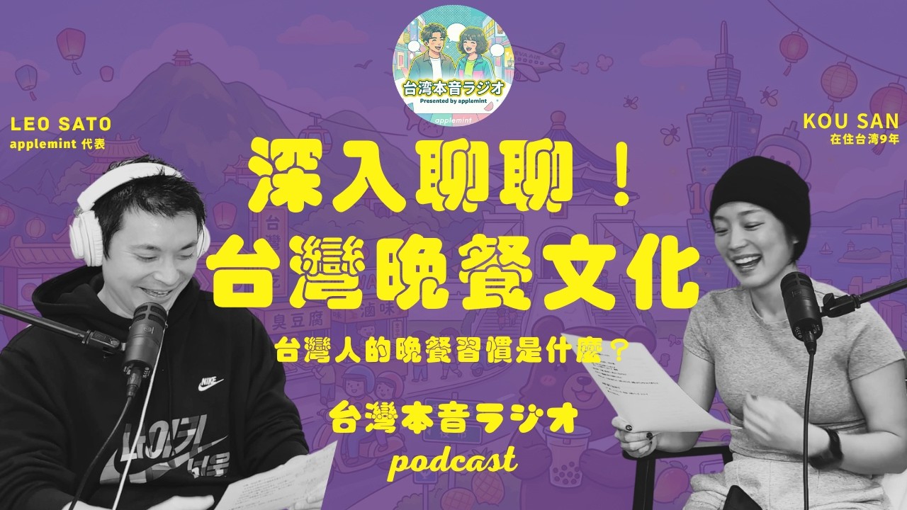 【台湾本音Radio】台灣人的晚餐習慣是什麼？