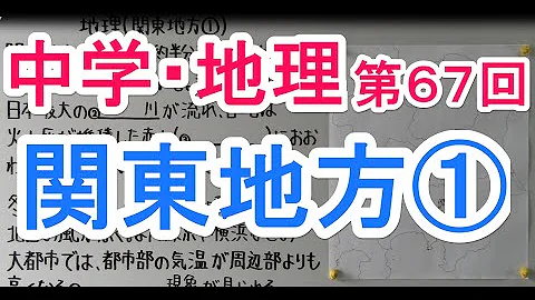 とある男が授業してみた中2社会関東
