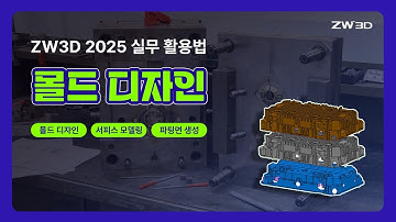 ZW3D 2025 [#금형설계] 실무 활용법 - 몰드 디자인, 상하코어 분류 | #서피스모델링 #파팅면생성