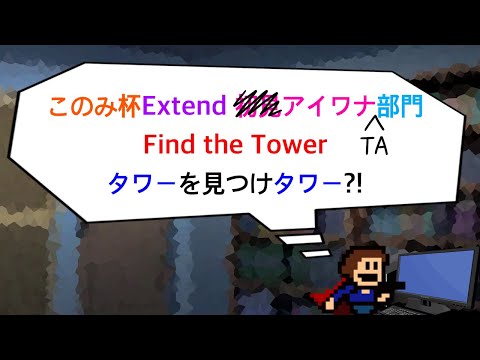 【#このみ杯　Extend】アイワナTA部門　ゼロワン視点