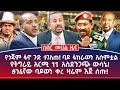 መሀል ዜና ታህሳስ 7 የጎጃም ፋኖ ጉድ ተገለጠ ባዶ ፋከራውን አሰምቷል የትግራይ አርሚ 11 አስደንጋጭ ውሳኔ