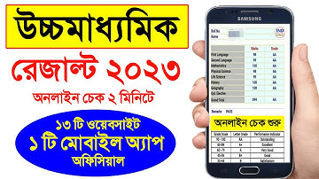 how to check higher secondary result 2023 | hs result kibhabe dekhbo | উচ্চমাধ্যমিক রেজাল্ট অনলাইন