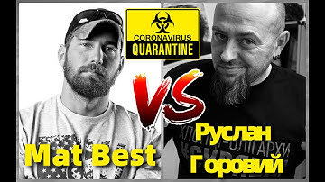 Mat Best and Tim Montana - Quarantine /VS/ Руслан Горовий та Святослав Бойко - Карантин