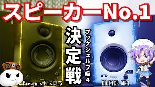 【スピーカーNo1決定戦 ブックシェルフ級4】Presonus vs Edifier スペック オーディオ