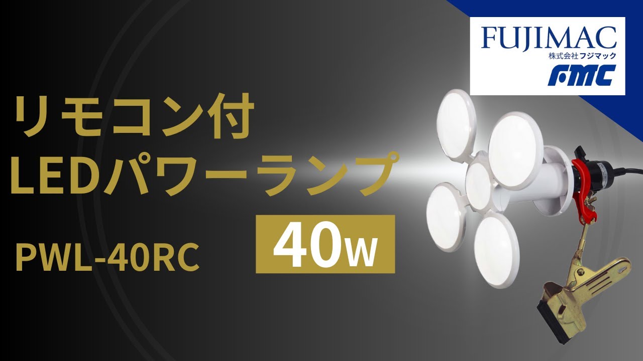 リモコン付LEDパワーランプ - 株式会社フジマック 商品紹介