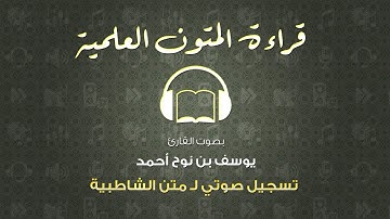 قراءة المتون العلمية الصوتية بصوت القارئ يوسف بن نوح أحمد | قراءة متن الشاطبية كامل