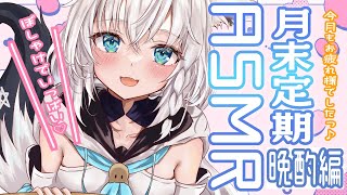 【メン限】晩酌しよう！ぽしゃけTIME/月末定期ASMR　2023.5【ホロライブ/白上フブキ】
