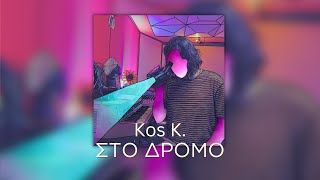 Στο Δρόμο - Κος Κ (Official Audio Release)