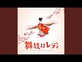舞妓はレディ (Chorus Version)