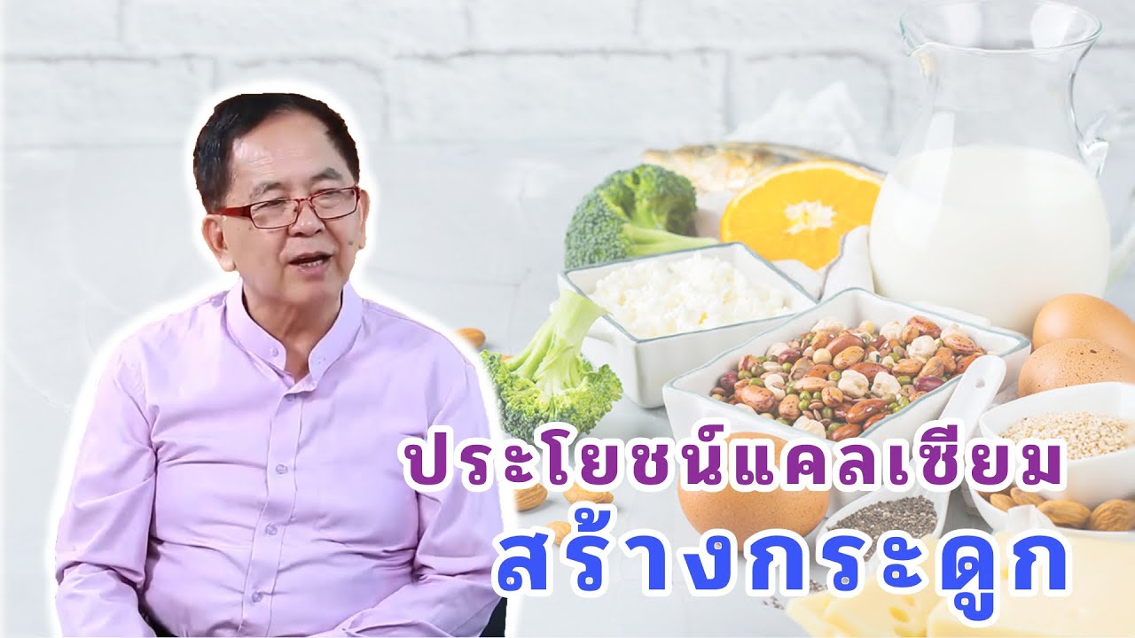 ประโยชน์แคลเซียมสร้างกระดูก EP104/2 | ดร.นพ.พรเทพ ศิริวนารังสรรค์