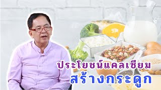 ประโยชน์แคลเซียมสร้างกระดูก EP104/2 | ดร.นพ.พรเทพ ศิริวนารังสรรค์