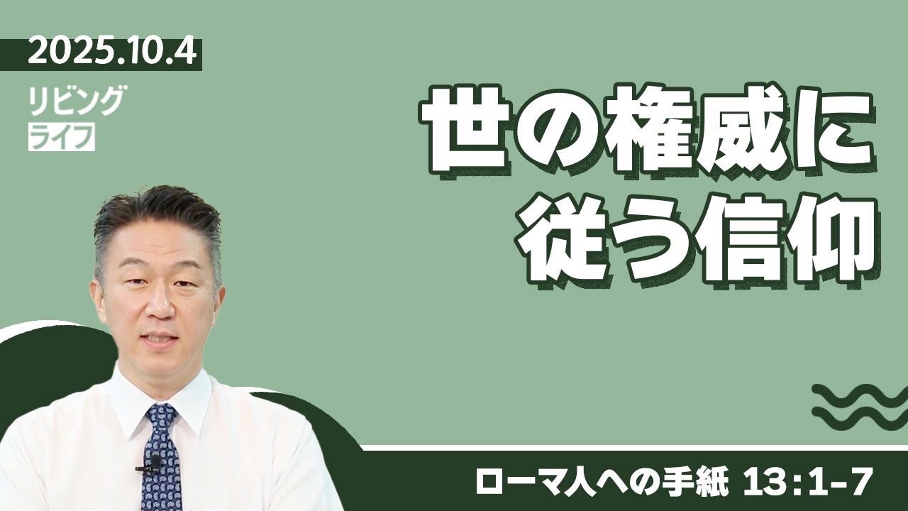 [リビングライフ]世の権威に従う信仰／ローマ人への手紙｜奥村拓也牧師