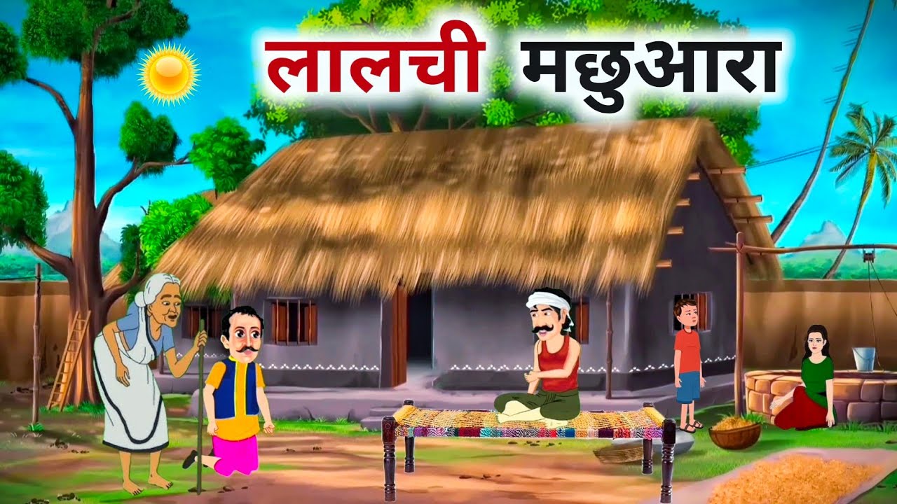 लालची मछुआरा | lalchi machhuara Hindi Kahani | Cartoon Kahaniya | Hindi Story | Moral Stories