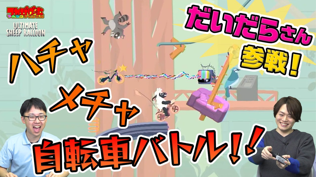 編集長さなぴーvs実況者だいだら!!Ultimate Sheep Raccoonで対決!!